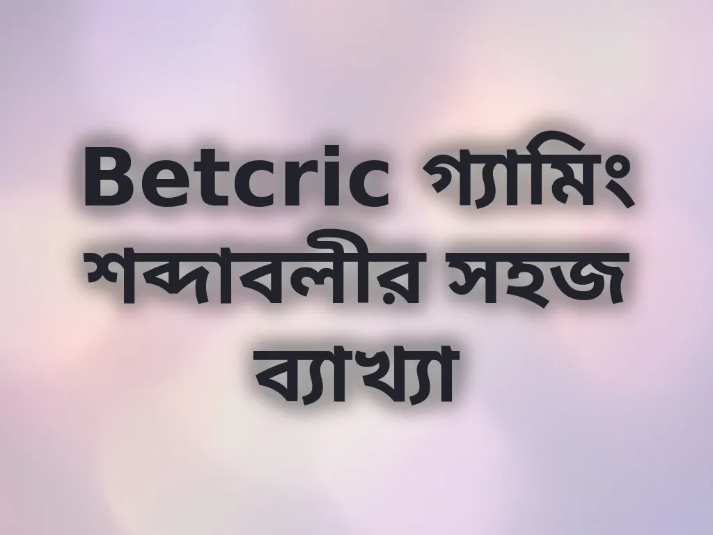বেটিং শব্দাবলী