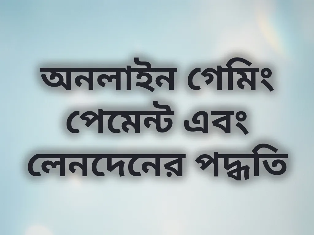 পেমেন্ট মেথড গাইড